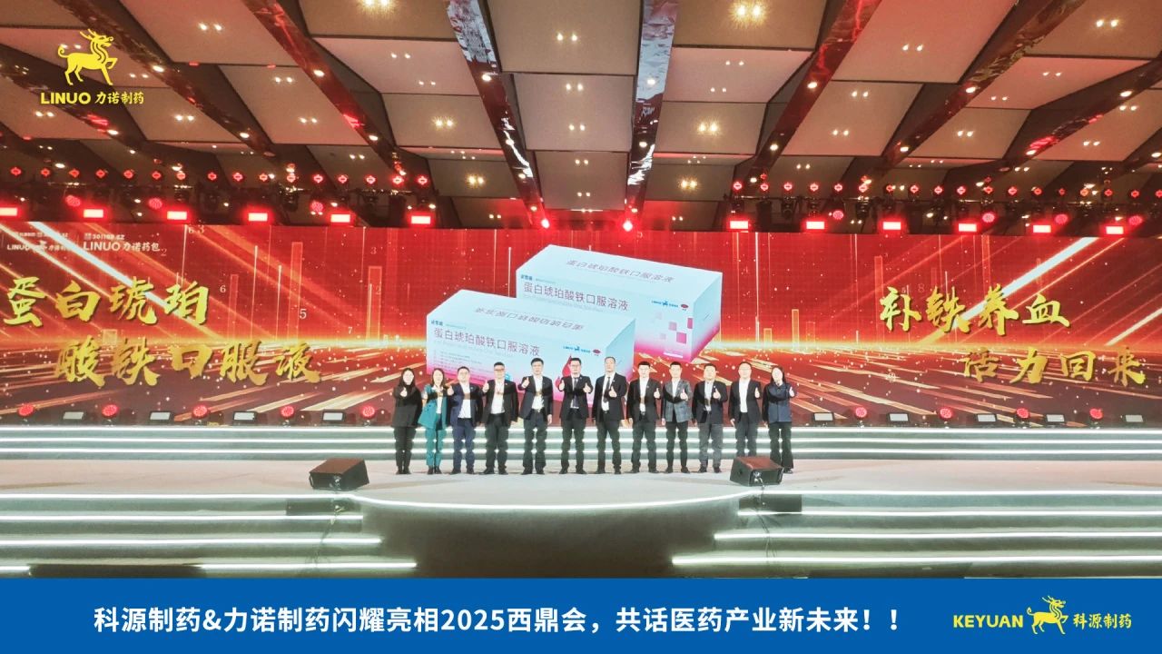 科源制藥&力諾制藥閃耀亮相2025西鼎會，共話醫(yī)藥產(chǎn)業(yè)新未來！